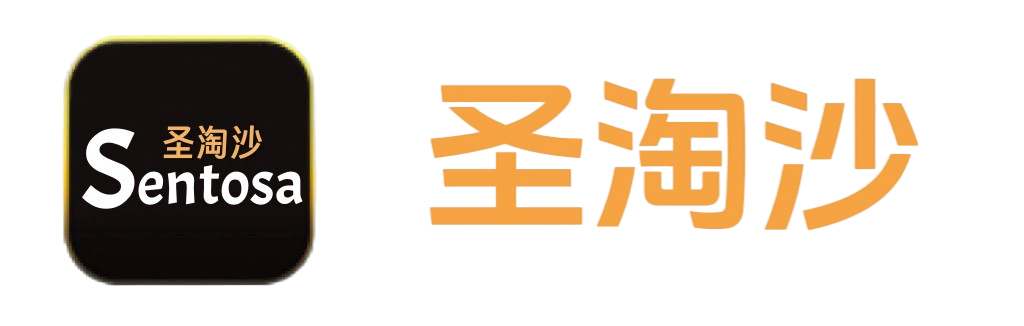 圣淘沙公司